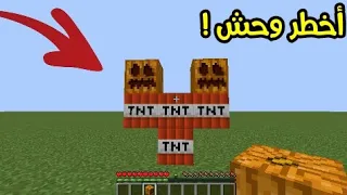 تحذير : لا ترسبن هذا الوحش في ماين كرافت !!؟ 🔥😱