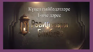 Равил хәзрәт Бикбаев - Күңел гыйбәдәтләре (1-нче дәрес)