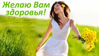 Желаю Вам здоровья на долгие года! Красивая открытка.