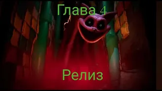 Poppy Playtime chapter 4,но в майнкрафт и это релиз!