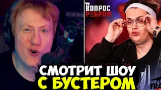 ДАНЯ КАШИН СМОТРИТ ШОУ С БУСТЕРОМ / Вопрос Ребром - Бустер / DK РЕАКЦИЯ / ДК СМОТРИТ