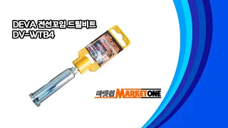 [마켓원/Marketone]  DEVA 전선꼬임 드릴비트 DV-WTB4