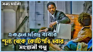 শূন্য পকেট থেকে কোটিপতি হবার গল্প | The Pursuit Of Happiness Movie Explained In Bangla | True Story