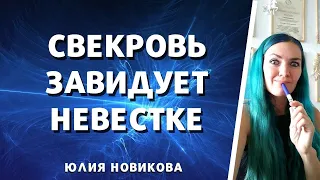 Свекровь завидует невестке