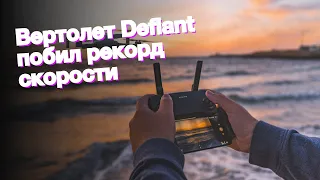 Вертолет Defiant побил рекорд скорости