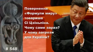 Повернення «Формули миру» товариша Сі Цзіньпіна. Чому саме зараз? У чому загрози для України?