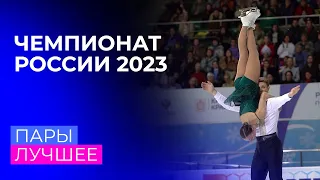 Пары. Лучшее. Чемпионат России по фигурному катанию 2023