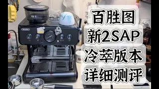 【咖啡教學視頻】百勝圖2SAP新冷萃版本詳細測評，加量不加價了屬於 百胜图2SAP新冷萃版本详细测评，加量不加价了属于