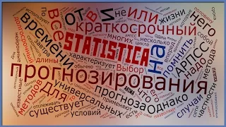 Прогнозирование в STATISTICA, часть 2