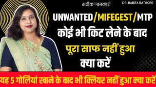 Unwanted🛑kit khane ke bad pura Saf nahi hua to🤔kya kre? MTP के बाद पूरा साफ नहीं हुआ अब💁क्या करें?