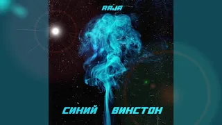 RAJA - СИНИЙ ВИНСТОН (2020)