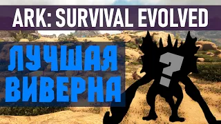 Виверны АРК. Как не ошибиться в выборе Wyvern? в игре ARK: Survival Evolved