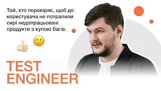 Test Engineer | Хто такі тестувальники і з чим вони працюють