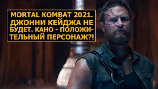 Mortal Kombat 2021 (Фильм). Джонни Кейджа не будет