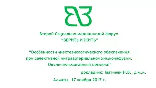 [Онкология] Матинян Н.В. Особенности анестезиологического обеспечения при химиоинфузии