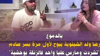 رضى ولد الشينوية ❌🚨 الحلقة كاملة مع سميرة الداودي حقائق و اسرار 💯👌