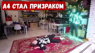 А4 стал призраком.