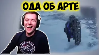 ОДА ОБ АРТЕ. Приколы со стрима Амвей WOT. Нарезка КИВЕРА.