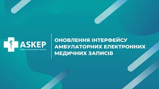 Амбулаторний модуль, оновлення інтерфейсу системи