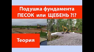 Подушка фундамента. Песок или щебень?