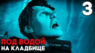 ХОРРОР ПОД ВОДОЙ НА КЛАДБИЩЕ ► ЧЕРНОЕ ЗЕРКАЛО ► Black Mirror 2017 Прохождение на русском ► Часть 3