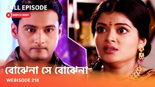 I Webisode 218 I Full Episode I আবার দেখুন আপনাদের প্রিয় ধারাবাহিক " বোঝেনা সে বোঝেনা "