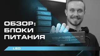 Блоки питания для LED