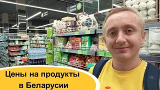 Цены на продукты в Беларусии. Магазин Евроопт город Минск.