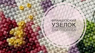 Французский узелок/два способа