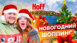 VLOGMAS 🎅 Полное разочарование в HOFF ! Новогодний шоппинг не удался?!