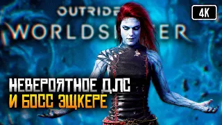 [4K] Outriders Worldslayer прохождение на русском 🅥 Outriders Worldslayer Обзор DLC