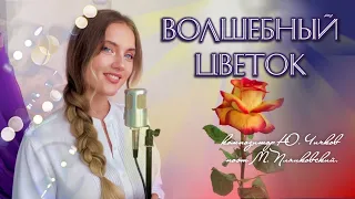 Волшебный цветок - Юлия Щербакова (Из сказки "Шёлковая кисточка")