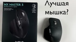 Logitech MX Master 3 - обзор и опыт использования