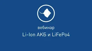 АКБ Li-Ion и LiFePo4  [ Вебинар от 29.03.2019 ]