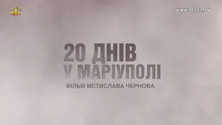 "20 днів у Маріуполі". Прем'єра фільму в Балті. 20 Days In Mariupol