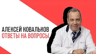 «Есть или не есть», Алексей Ковальков отвечает на вопросы слушателей