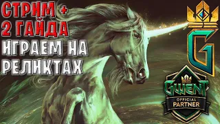 НОВЫЙ ПАТЧ | НОВЫЕ ГАЙДЫ 11.1 - ГВИНТ | GWENT