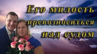 Его милость превозноситься над судом - п. Сергей Якименко. 2018.05.13 Воскресное служение