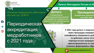 Периодическая аккредитация врачей с 2021 года | ЦПКПП