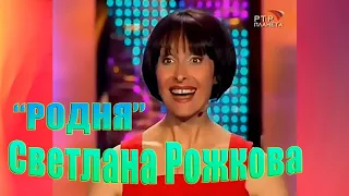 Светлана Рожкова - РОДНЯ