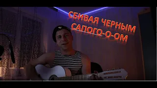 Белая гитара - Петлюра - Зачем ты это сделала, надела платье белое! (Cover)