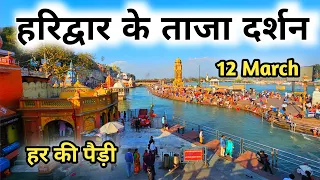 Haridwar 12 March Video, Har Ki Pauri Haridwar, Haridwar Darshan