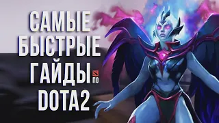 САМЫЙ БЫСТРЫЙ ГАЙД - ВЕНГА ДОТА 2 | VENGEFUL SPIRIT DOTA 2