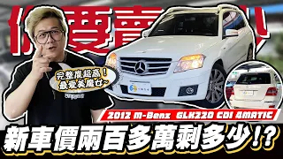 【你要賣多少EP82】不是不愛柴油嗎?但老水老水的收一下吧? /2012 M-Benz GLK220 CDI 4MATIC