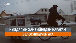 Кыздарын ханбийкедей караган велосипедчен ата