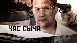 Час Сыча фильм остросюжетный детектив боевики русские 2015 новинки russkie boeviki
