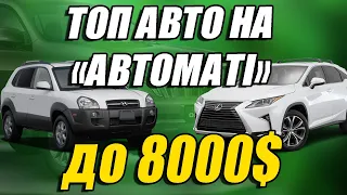 ТОП авто на автоматі до 8 тисяч доларів