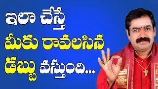 మనకు రావలసిన డబ్బు తిరిగి రావాలంటే.? | Ravalsina  Dabbu Ravalante Emi Cheyali | Dabbu Sampadinchadam