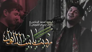 رديت يا بيت الاهل | محمد الجنامي