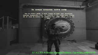 S.T.A.L.K.E.R Плохая компания 2 Масон. Где искать сейф в X-18